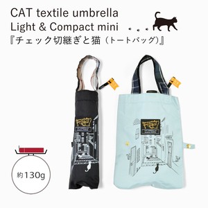 【価格改定前 在庫限り】50cm軽量コンパクトミニ傘　チェック切継ぎと猫（トートバッグ）【定番人気】