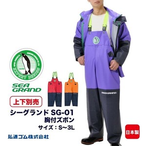 シーグランド　SG－01　胸付ズボン【水産合羽　マリンウェア　防水】