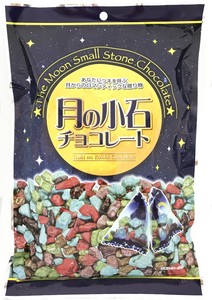 【便利な個包装入り】月の小石チョコレート　70g
