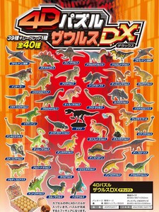 「恐竜」4Dパズル ザウルス DX