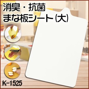 【Lustroware】消臭・抗菌まな板シート（大）  【日本製】	K-1525