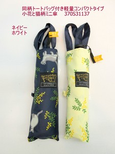 2024春夏新作商品）雨傘・折畳傘ー婦人　同柄トートバッグ付き軽量コンパクトタイプ・小花と猫柄ミニ傘
