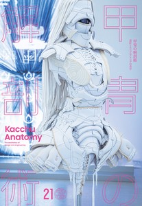 甲冑の解剖術ー意匠とエンジニアリングの美学　Kacchu Anatomy