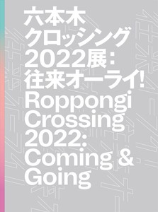六本木クロッシング2022展：往来オーライ！　Roppongi Crossing 2022: Coming & Going