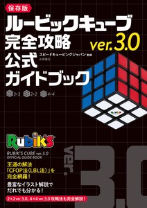 ルービックキューブver.3.0　完全攻略公式ガイドブック