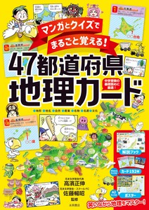 マンガとクイズでまるごと覚える！47都道府県地理カード