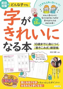 武田双葉のどんな子でも字がきれいになる本 10歳までに身につく「書きこみ式」練習帳
