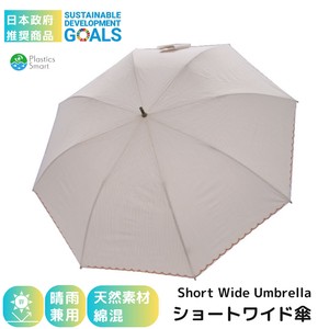 日本政府　推奨商品　ショートワイド傘　綿×ポリエステル　ジャガードストライプ　晴雨兼用 UVカット