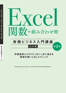 Excel関数＋組み合わせ術　［実践ビジネス入門講座］【完全版】 第2版