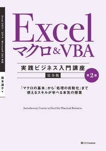 Excel マクロ＆VBA　［実践ビジネス入門講座］【完全版】 第2版