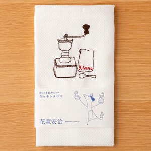 オリジナルキッチンクロス　コーヒーミル　刺繍入り　日本製