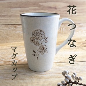 【花つなぎ】マグカップ　コーヒーカップ（美濃焼・日本製・陶器)