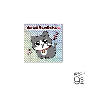 ねこに転生したおじさん キラキラシール にぱ マンガ 社長 キャラクター グッズ 猫 NOJ011