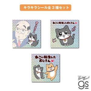 【全3種セット】 ねこに転生したおじさん キラキラシール マンガ 社長 キャラクター グッズ 猫 NOJSET03