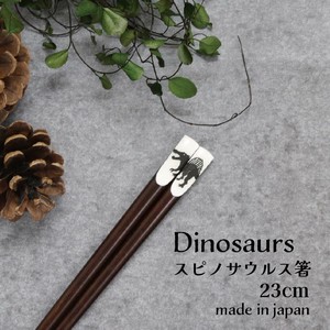 【Dinosaurs スピノサウルス箸】恐竜 箸 23cm 日本製［動物］