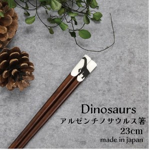 【Dinosaurs　アルゼンチノサウルス箸】恐竜　箸　23cm　日本製　（アニマル）