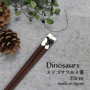 【Dinosaurs ステゴサウルス箸】恐竜 箸 23cm 日本製［動物］
