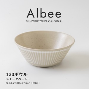 【Albee(アルビー)】130ボウル スモークベージュ [日本製 美濃焼 陶器 小鉢] オリジナル