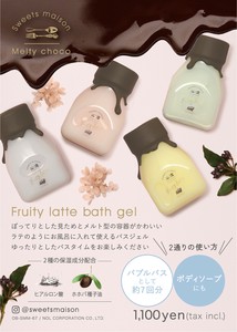【Sweets　Maison　メルティチョコシリーズ】フルーティラテバスジェル
