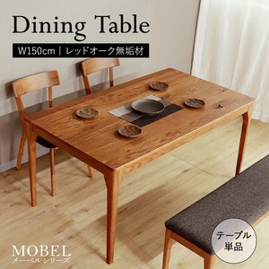 【MOBEL】世界に一つだけのダイニングテーブル150 ブラウン  <送料無料>