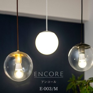 【ペンダントライト】ENCORE アンコール 天井照明 引掛けシーリング E-003/Mサイズ コード加工
