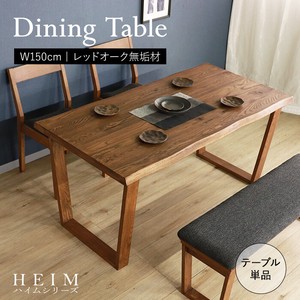 【HEIM】世界に一つだけのダイニングテーブル150 ブラウン  <送料無料>