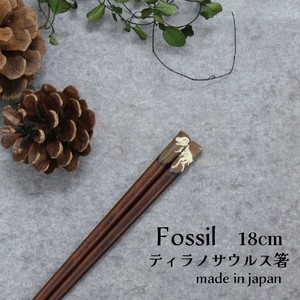 【Fossil　ティラノサウルス箸】恐竜 箸 18cm 日本製 こども箸（アニマル）