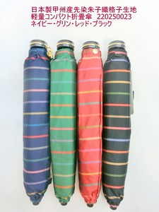 通年新作）雨傘・折畳傘-婦人　日本製傘・甲州産先染朱子織格子生地軽量コンパクト折畳傘
