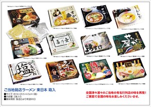 ご当地銘店ラーメン 東日本 箱入2食セット