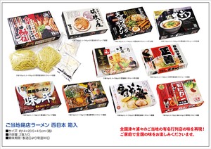 ご当地銘店ラーメン 西日本 箱入2食セット