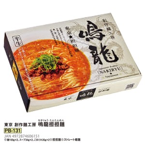 東京創作麺工房 鳴龍担担麺（2食）