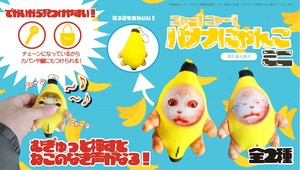 YD-7600 ニャー!ニャー!バナナにゃんこミニ　押すと猫の鳴き声がきこえるバナナにゃんこ