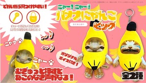 YD-7601 ニャー!ニャー!バナナにゃんこビッグ　かわいいにゃんこバナナ