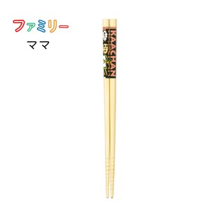【ファミリー箸　ママ】食洗機対応 箸 21cm 家族 楽しい お揃い 竹