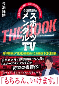 今浪隆博のスポーツメンタルTV　THE　BOOK　野球観戦が100倍面白くなる厳選100談議