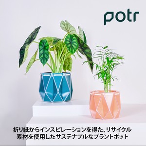 【POTR】ポッターポット <プラントベース/サステナブル/折りたたみ式>