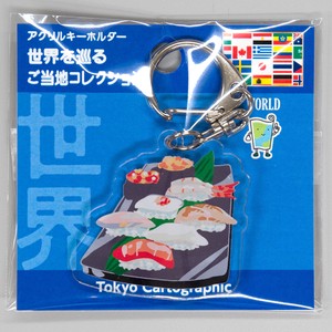 アクリルキーホルダー世界　日本　寿司