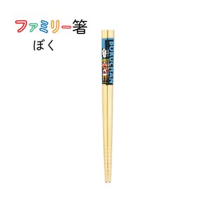 【ファミリー箸　ぼく】食洗機対応 箸 19.5cm 家族 楽しい お揃い 竹