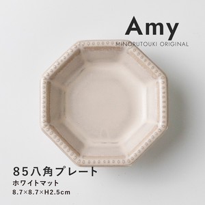【Amy(エイミー)】85八角プレート ホワイトマット［日本製 美濃焼 食器 小皿］オリジナル