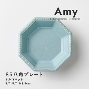 【Amy(エイミー)】85八角プレート トルコマット［日本製 美濃焼 食器 小皿］オリジナル