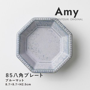 【Amy(エイミー)】85八角プレート ブルーマット［日本製 美濃焼 食器 小皿］オリジナル
