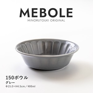 【MEBOLE(メボレ)】150ボウル グレー［日本製 美濃焼 鉢 ボウル］オリジナル