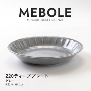 【MEBOLE(メボレ)】220ディーププレート［日本製 美濃焼 深皿］オリジナル