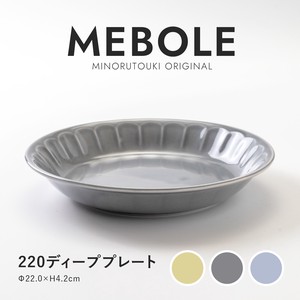 【MEBOLE(メボレ)】220ディーププレート［日本製 美濃焼 深皿］オリジナル