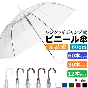 定番商品　【特価セット】ビニール傘 ワンタッチジャンプ　5カラー