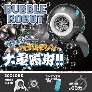 特価バブルロボット