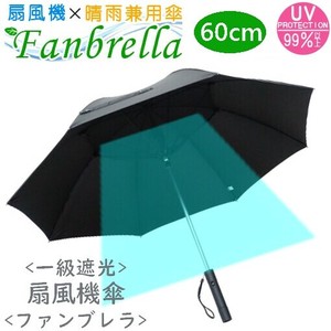 熱中症対策　人気商品　60cm 扇風機傘　ファンブレラ　熱中症対策　UVカット99.9%以上　遮光99.99％以上