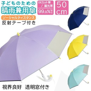 50cm　晴雨兼用　子供の日傘　子供の晴雨兼用傘　熱中症対策　UVカット率99.9%以上　遮光率99.99％以上