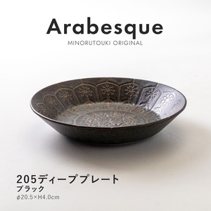 【Arabesque(アラベスク)】205ディーププレート ブラック [日本製 美濃焼 食器 深皿] オリジナル