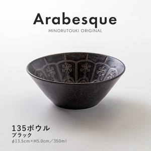 【Arabesque(アラベスク)】135ボウル ブラック [日本製 美濃焼 食器 鉢] オリジナル